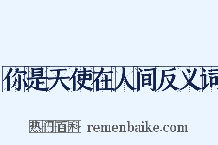 你是天使在人间反义词是什么意思的图片